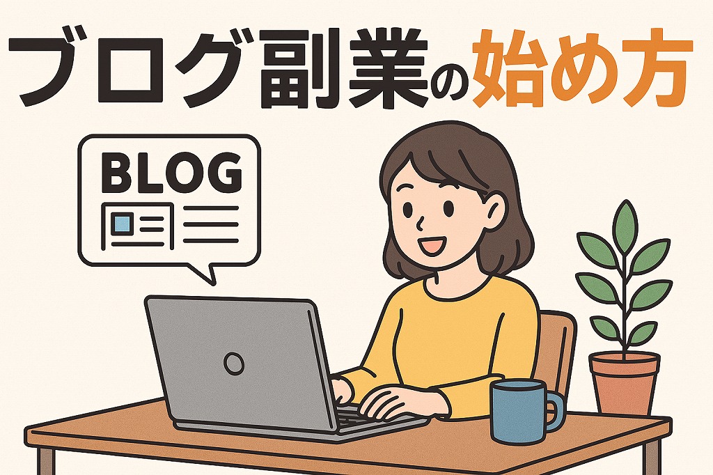 ブログ副業の始め方