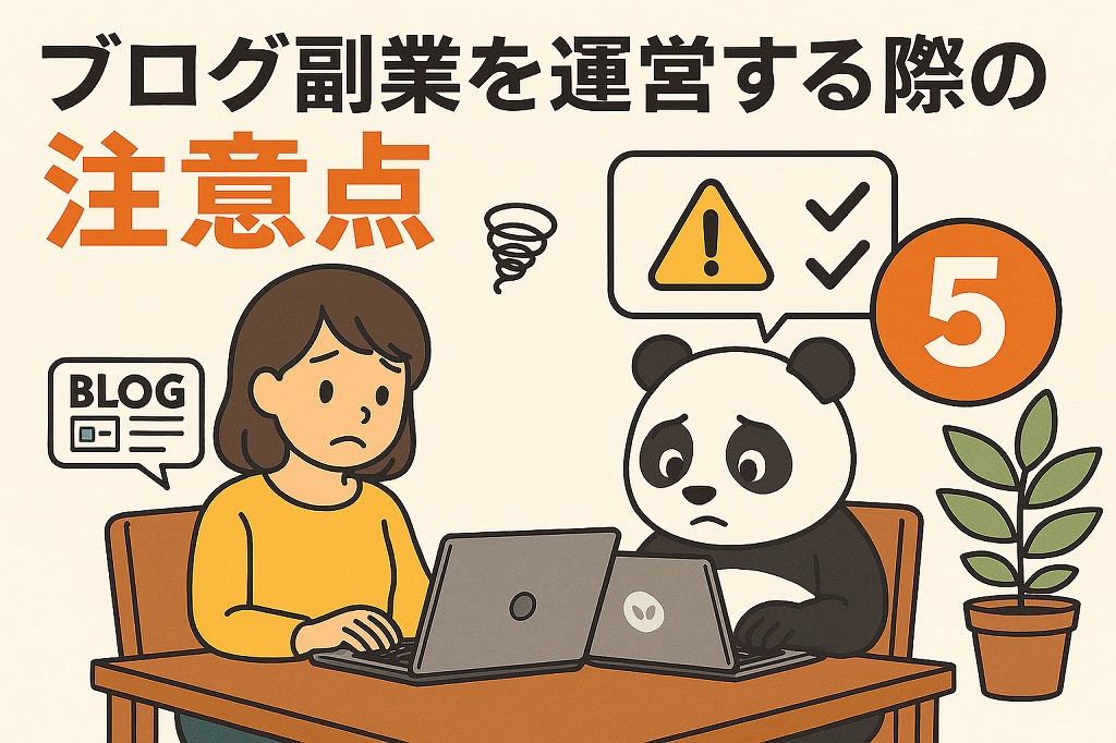 ブログ副業を運営する際の注意点